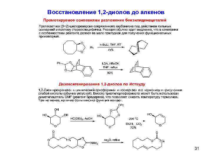 Восстановление 1, 2 -диолов до алкенов 31 