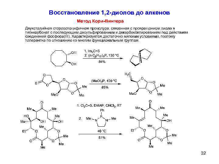Восстановление 1, 2 -диолов до алкенов 32 