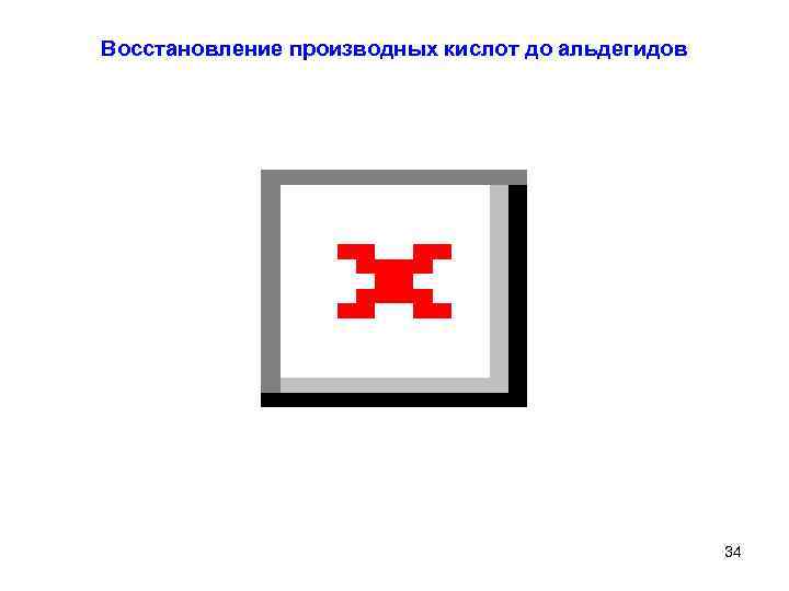 Восстановление производных кислот до альдегидов 34 