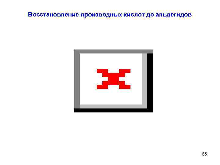 Восстановление производных кислот до альдегидов 35 