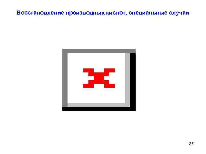 Восстановление производных кислот, специальные случаи 37 