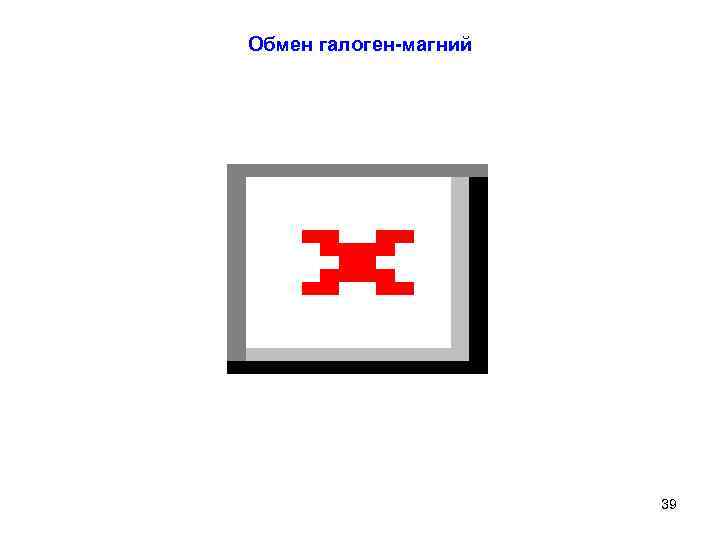 Обмен галоген-магний 39 
