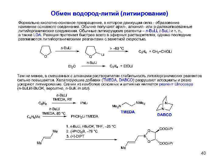 Обмен водород-литий (литиирование) 40 