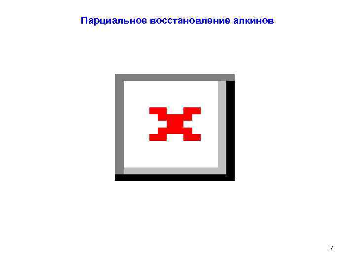 Парциальное восстановление алкинов 7 