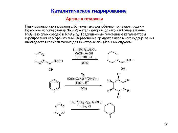 2 реакции гидрирования. Каталитическое гидрирование 2 метилфенола. Каталитическое гидрирование стирола. Каталитическое гидрирование метилфенилкетона. Каталитическое гидрирование триэтилэтилена.