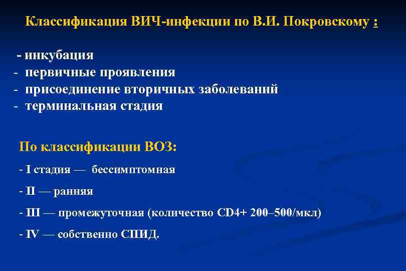 Классификация ВИЧ-инфекции по В. И. Покровскому : - инкубация - первичные проявления - присоединение