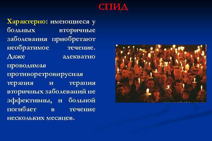 СПИД Характерно: имеющиеся у больных вторичные заболевания приобретают необратимое течение. Даже адекватно проводимая противоретровирусная