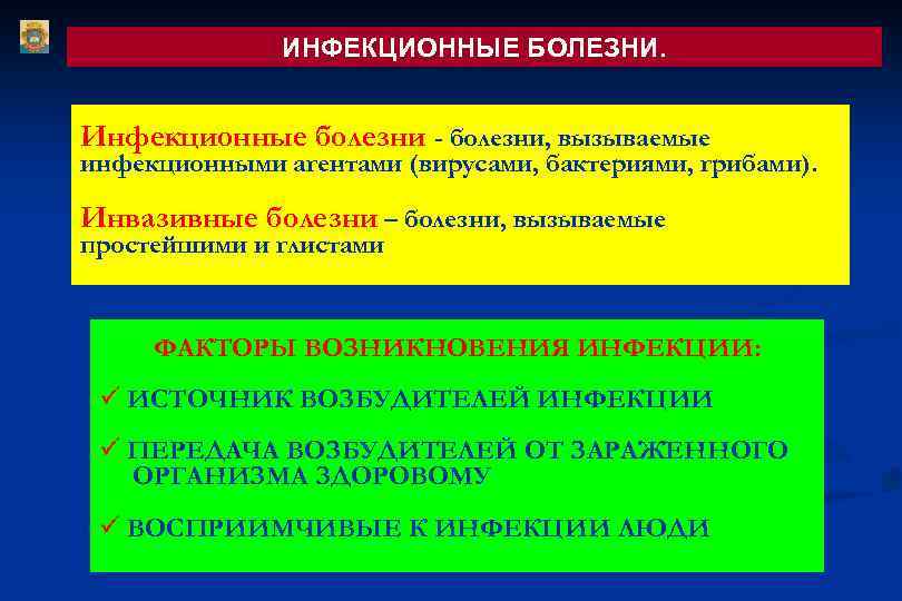ИНФЕКЦИОННЫЕ БОЛЕЗНИ. Инфекционные болезни - болезни, вызываемые инфекционными агентами (вирусами, бактериями, грибами). Инвазивные болезни