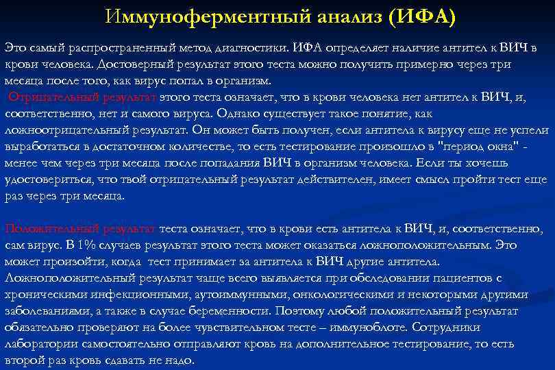 Иммуноферментный анализ (ИФА) Это самый распространенный метод диагностики. ИФА определяет наличие антител к ВИЧ