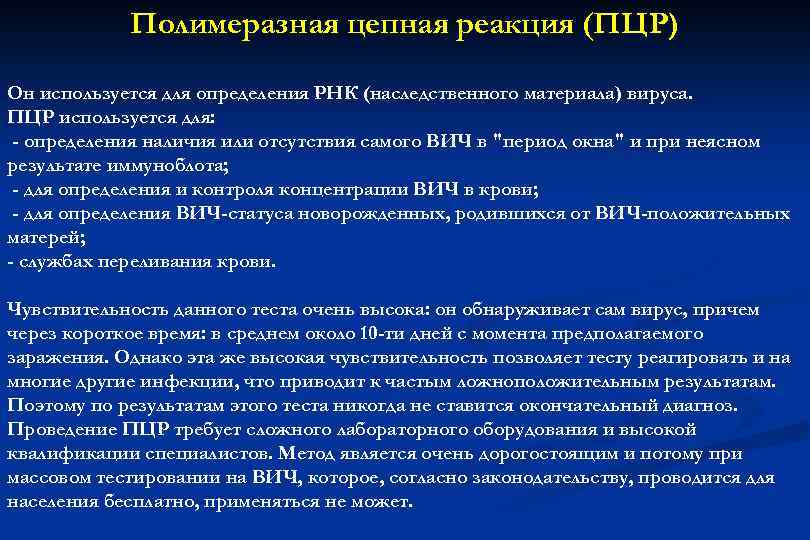 Полимеразная цепная реакция (ПЦР) Он используется для определения РНК (наследственного материала) вируса. ПЦР используется