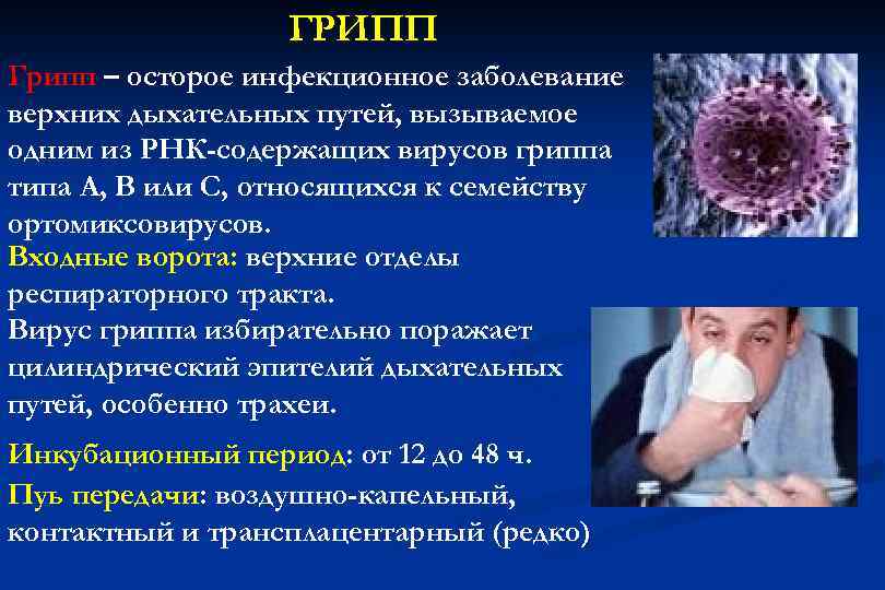 Заболевание грипп б. Грипп инфекция. Грипп инфекционное заболевание. Вирусные инфекционные заболевания. Заболевание которое вызывает вирус гриппа.