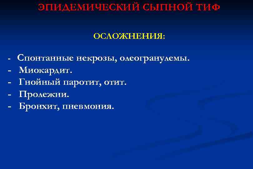 ЭПИДЕМИЧЕСКИЙ СЫПНОЙ ТИФ ОСЛОЖНЕНИЯ: - Спонтанные некрозы, олеогранулемы. - Миокардит. Гнойный паротит, отит. Пролежни.