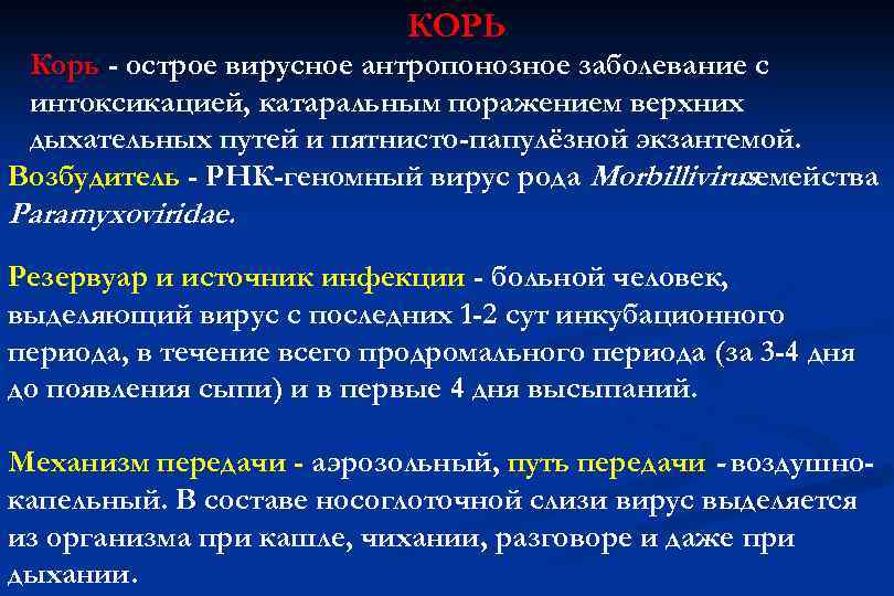 КОРЬ Корь - острое вирусное антропонозное заболевание с интоксикацией, катаральным поражением верхних дыхательных путей
