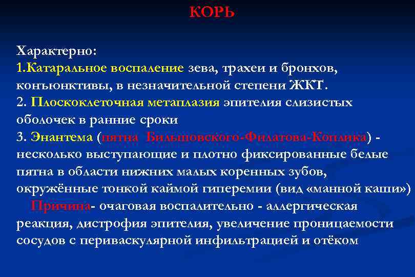 КОРЬ Характерно: 1. Катаральное воспаление зева, трахеи и бронхов, конъюнктивы, в незначительной степени ЖКТ.