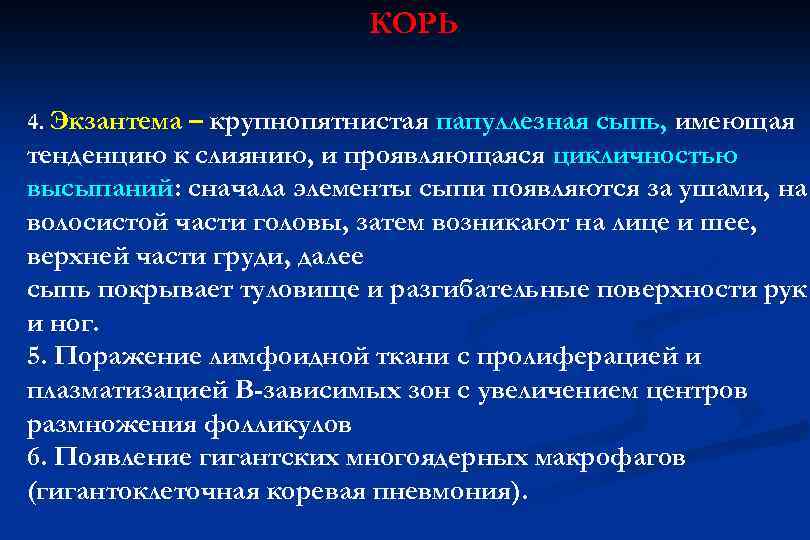 КОРЬ 4. Экзантема – крупнопятнистая папуллезная сыпь, имеющая тенденцию к слиянию, и проявляющаяся цикличностью