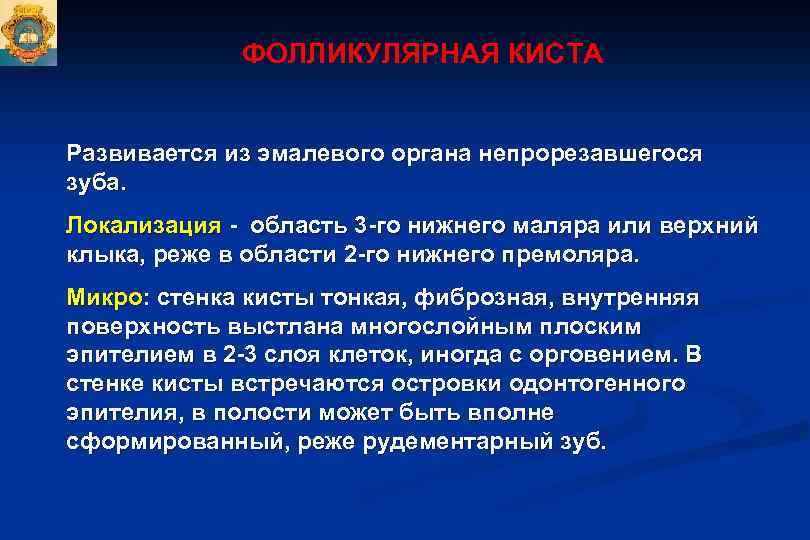 ФОЛЛИКУЛЯРНАЯ КИСТА Развивается из эмалевого органа непрорезавшегося зуба. Локализация - область 3 -го нижнего