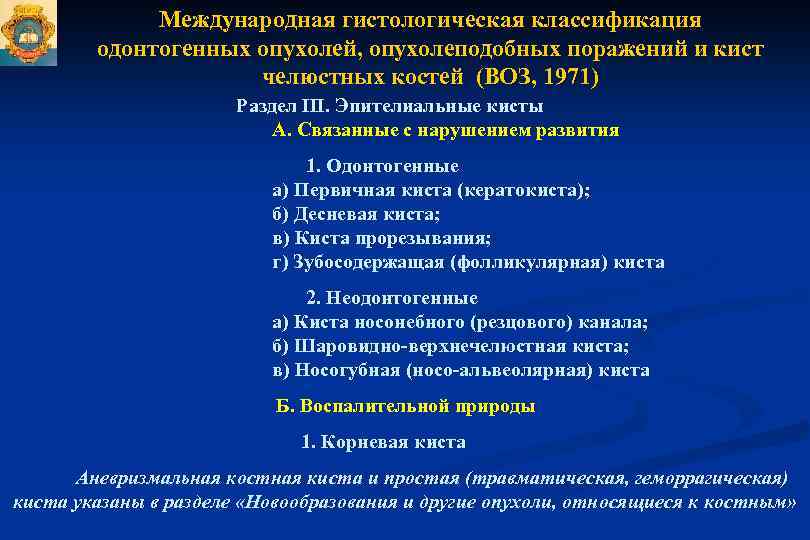 Международная гистологическая классификация одонтогенных опухолей, опухолеподобных поражений и кист челюстных костей (ВОЗ, 1971) Раздел