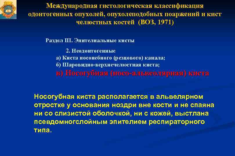Международная гистологическая классификация одонтогенных опухолей, опухолеподобных поаржений и кист челюстных костей (ВОЗ, 1971) Раздел