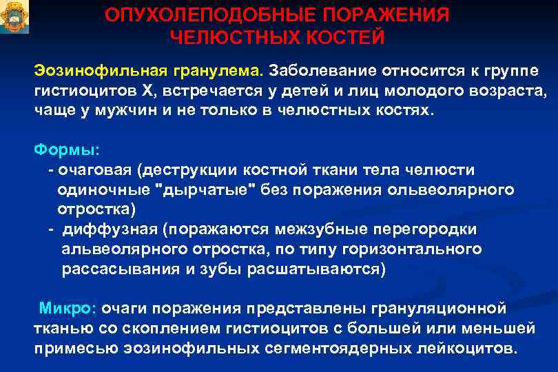 ОПУХОЛЕПОДОБНЫЕ ПОРАЖЕНИЯ ЧЕЛЮСТНЫХ КОСТЕЙ Эозинофильная гранулема. Заболевание относится к группе гистиоцитов Х, встречается у