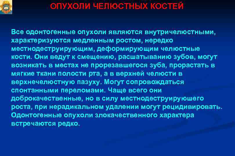 ОПУХОЛИ ЧЕЛЮСТНЫХ КОСТЕЙ Все одонтогенные опухоли являются внутричелюстными, характеризуются медленным ростом, нередко местнодеструирующим, деформирующим