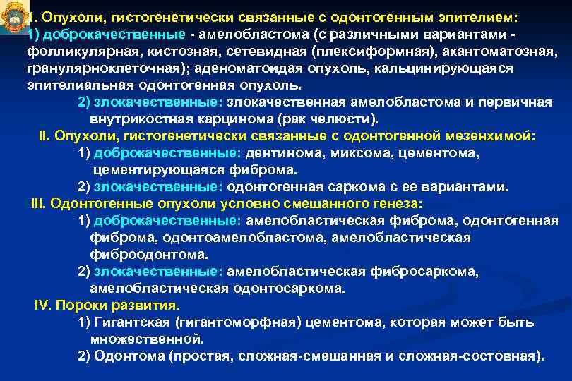 I. Опухоли, гистогенетически связанные с одонтогенным эпителием: 1) доброкачественные - амелобластома (с различными вариантами