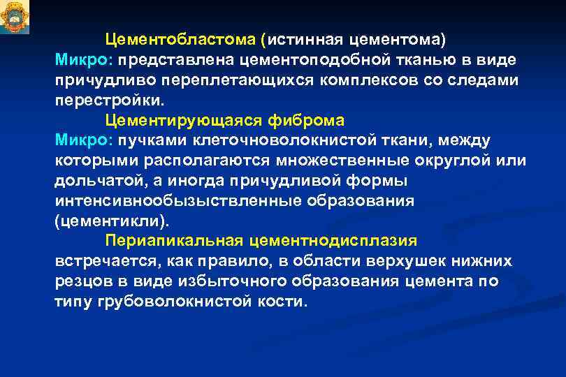 Цементобластома (истинная цементома) Микро: представлена цементоподобной тканью в виде причудливо переплетающихся комплексов со следами