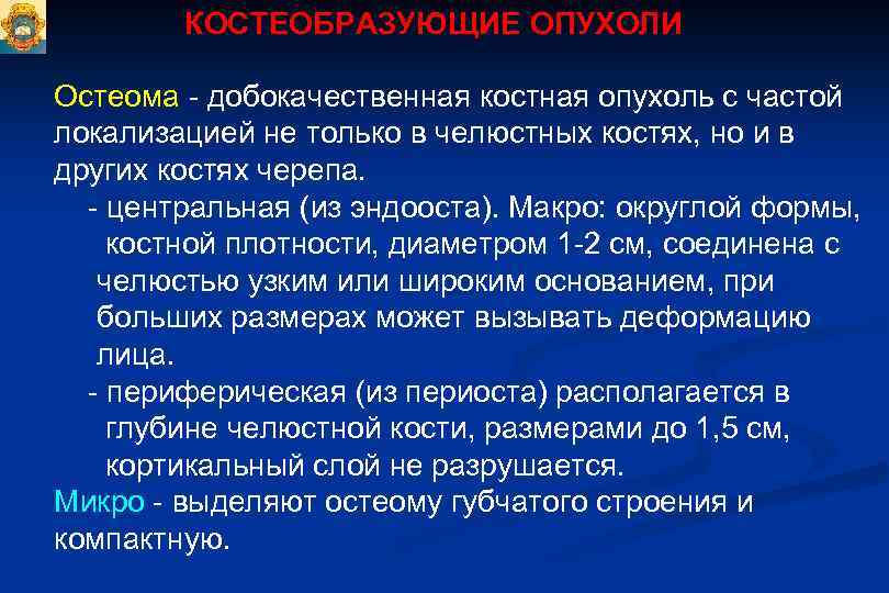 КОСТЕОБРАЗУЮЩИЕ ОПУХОЛИ Остеома - добокачественная костная опухоль с частой локализацией не только в челюстных