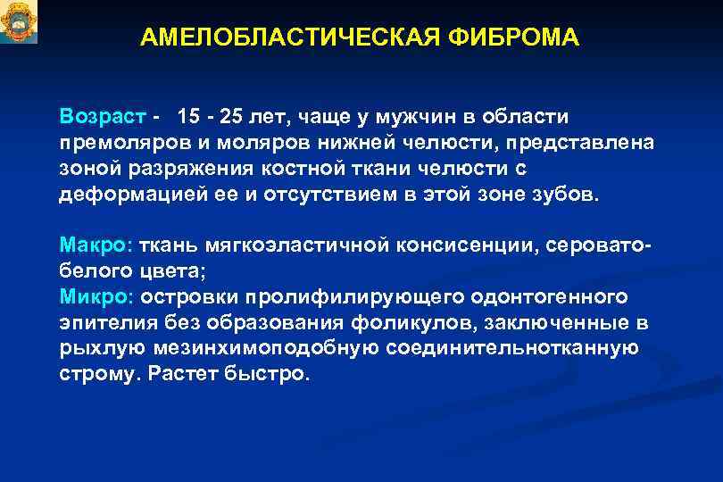 АМЕЛОБЛАСТИЧЕСКАЯ ФИБРОМА Возраст - 15 - 25 лет, чаще у мужчин в области премоляров