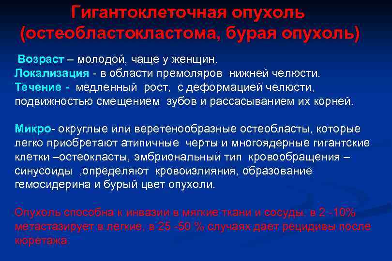 Гигантоклеточная опухоль (остеобластокластома, бурая опухоль) Возраст – молодой, чаще у женщин. Локализация - в
