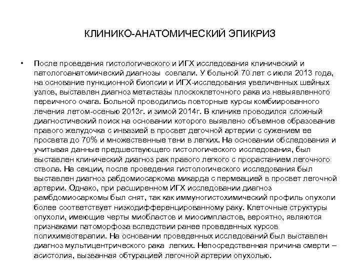 КЛИНИКО-АНАТОМИЧЕСКИЙ ЭПИКРИЗ • После проведения гистологического и ИГХ исследования клинический и патологоанатомический диагнозы совпали.