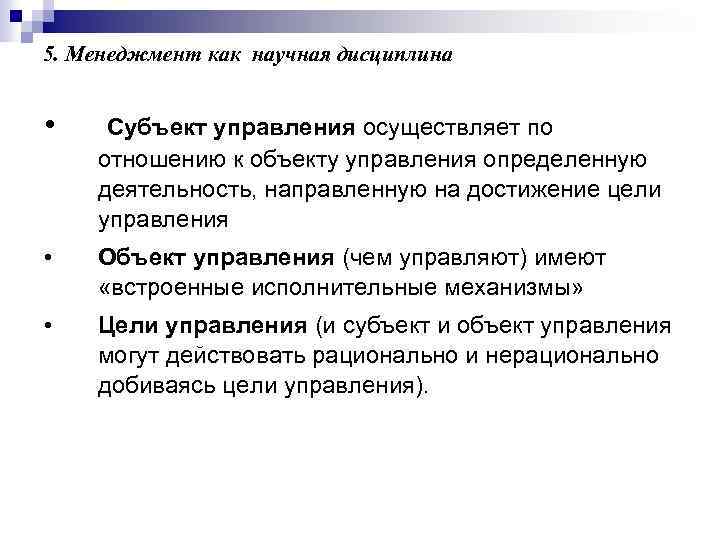 5. Менеджмент как научная дисциплина • Субъект управления осуществляет по отношению к объекту управления