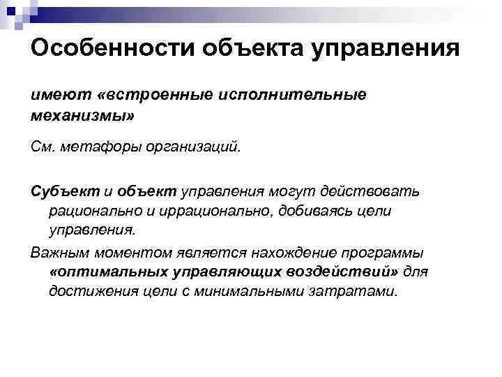 Особенности объекта управления имеют «встроенные исполнительные механизмы» См. метафоры организаций. Субъект и объект управления