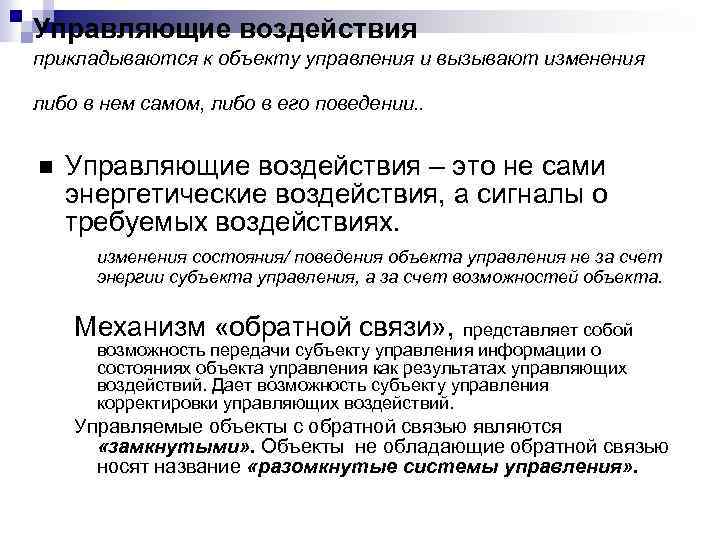 Управляющие воздействия прикладываются к объекту управления и вызывают изменения либо в нем самом, либо