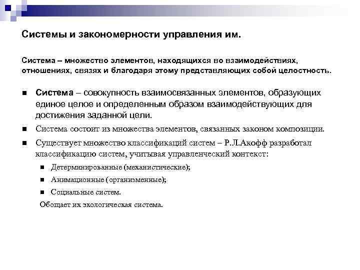 Системы и закономерности управления им. Система – множество элементов, находящихся во взаимодействиях, отношениях, связях