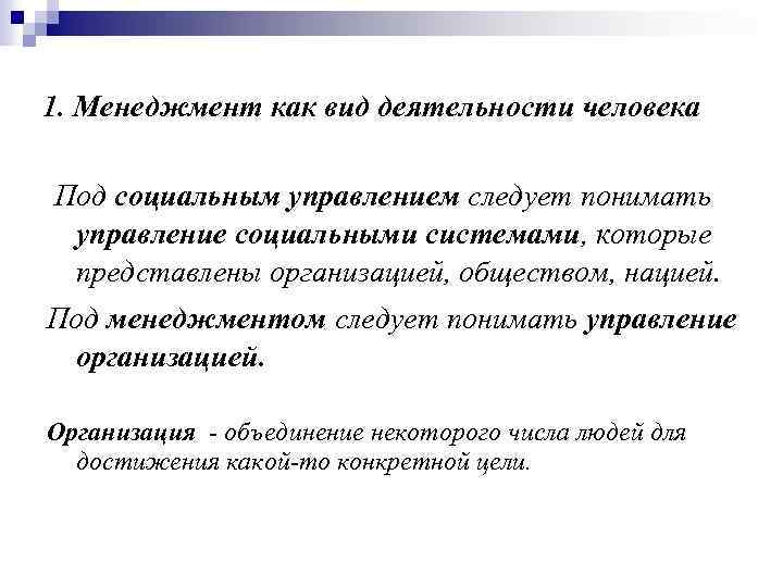 1. Менеджмент как вид деятельности человека Под социальным управлением следует понимать управление социальными системами,