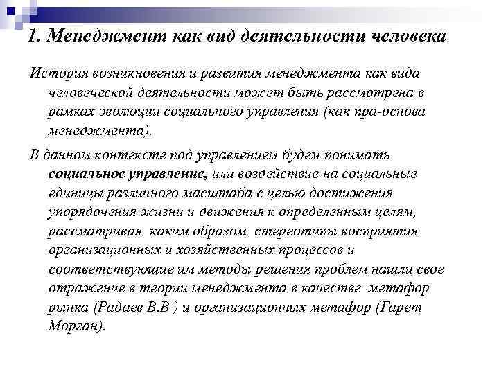 1. Менеджмент как вид деятельности человека История возникновения и развития менеджмента как вида человеческой
