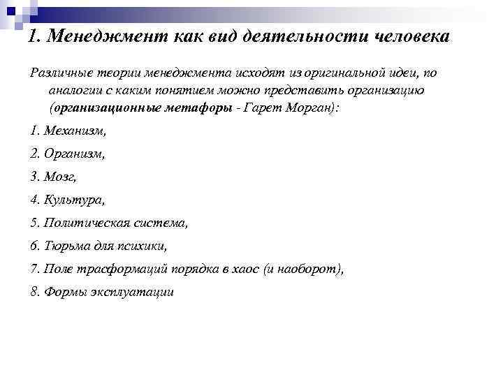 1. Менеджмент как вид деятельности человека Различные теории менеджмента исходят из оригинальной идеи, по