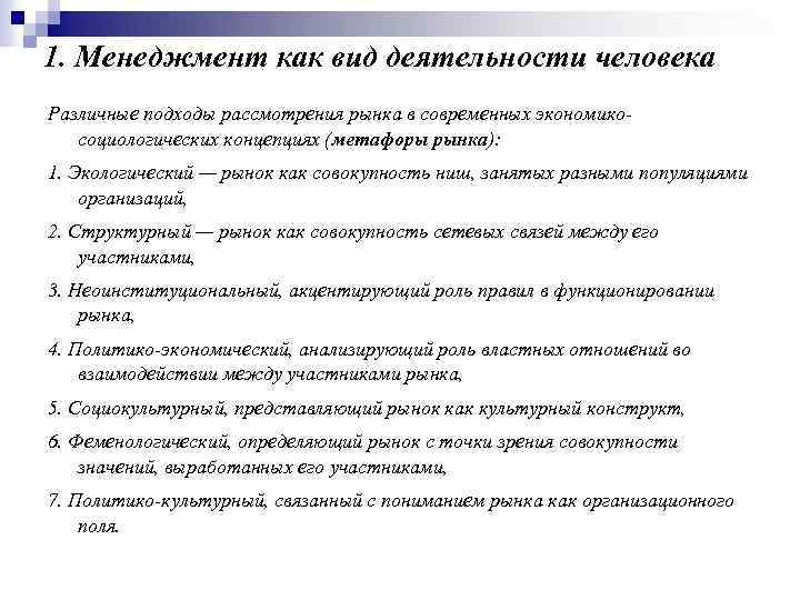 1. Менеджмент как вид деятельности человека Различные подходы рассмотрения рынка в современных экономикосоциологических концепциях
