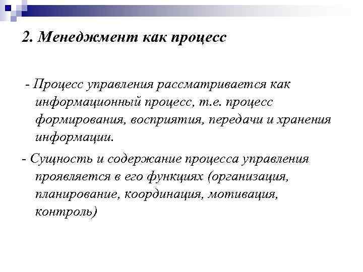 2. Менеджмент как процесс - Процесс управления рассматривается как информационный процесс, т. е. процесс