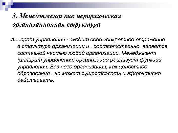 3. Менеджмент как иерархическая организационная структура Аппарат управления находит свое конкретное отражение в структуре