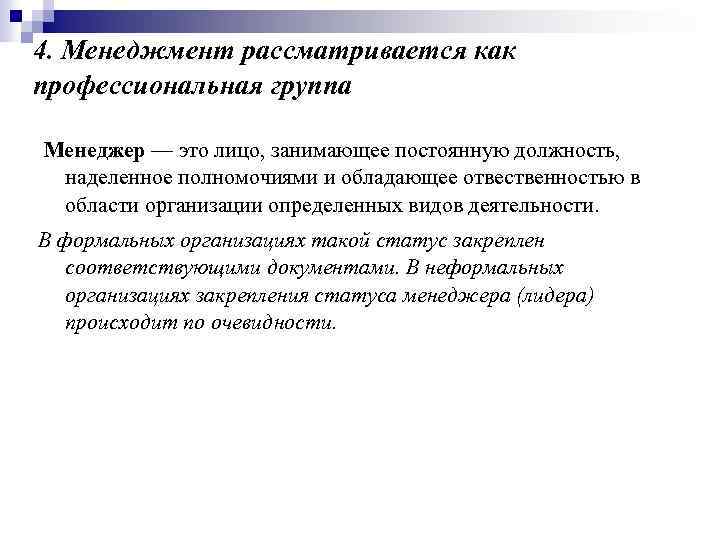 4. Менеджмент рассматривается как профессиональная группа Менеджер — это лицо, занимающее постоянную должность, наделенное