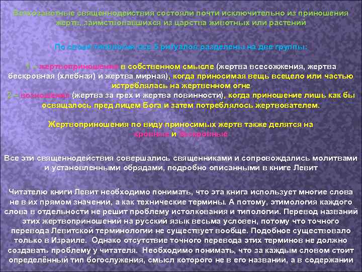 Ветхозаветные священнодействия состояли почти исключительно из приношения жертв, заимствовавшихся из царства животных или растений