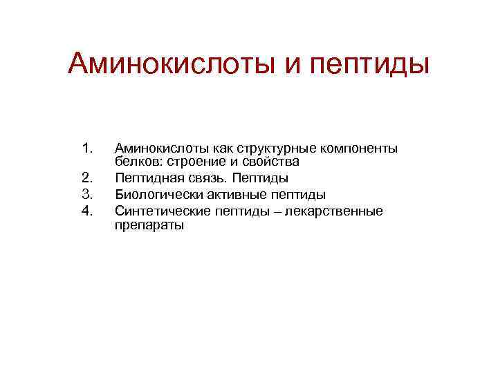 Аминокислоты и пептиды 1. 2. 3. 4. Аминокислоты как структурные компоненты белков: строение и