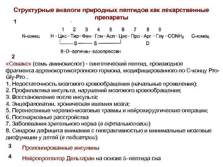 Структурные аналоги природных пептидов как лекарственные препараты 1 2 «Семакс» (семь аминокислот) - синтетический