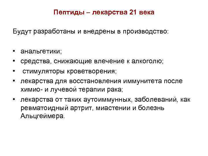 Пептиды – лекарства 21 века Будут разработаны и внедрены в производство: • анальгетики; •