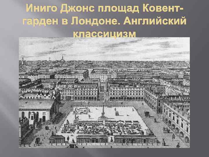 Иниго Джонс площад Ковентгарден в Лондоне. Английский классицизм 