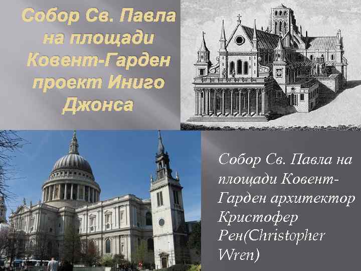 Собор Св. Павла на площади Ковент-Гарден проект Иниго Джонса Собор Св. Павла на площади