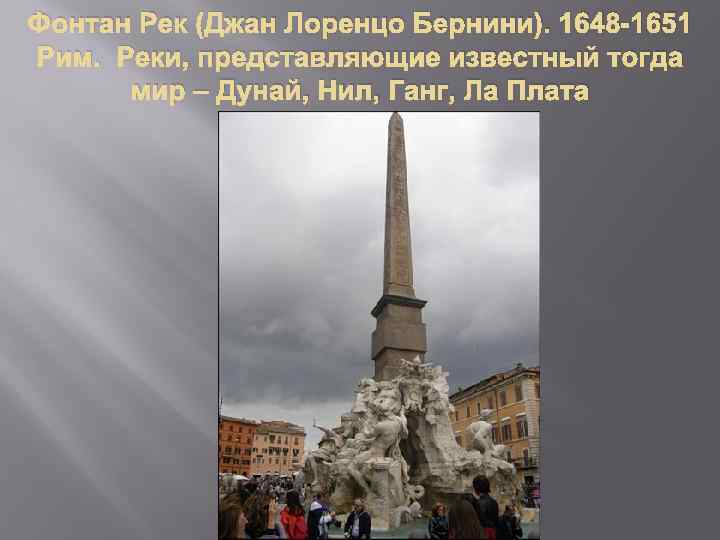 Фонтан Рек (Джан Лоренцо Бернини). 1648 -1651 Рим. Реки, представляющие известный тогда мир –