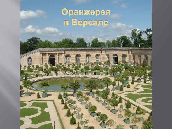 Оранжерея в Версале 