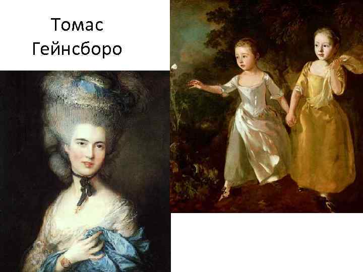 Томас Гейнсборо 